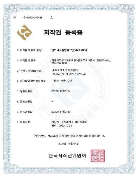 MINT MES 저작권 등록증
